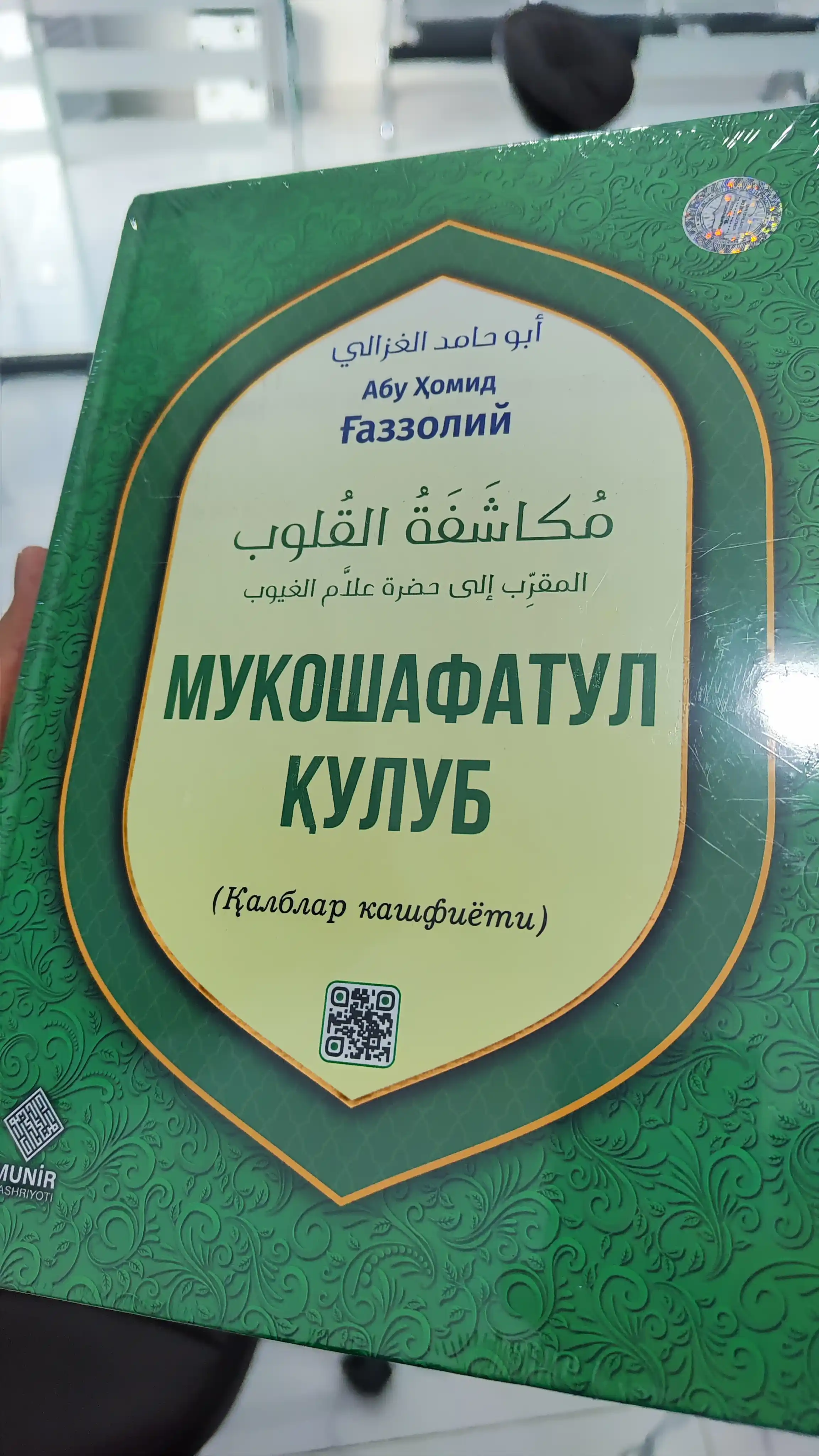 Мукошафатул кулуб, Абу Хомид Газзолий – просветите своё сердце
