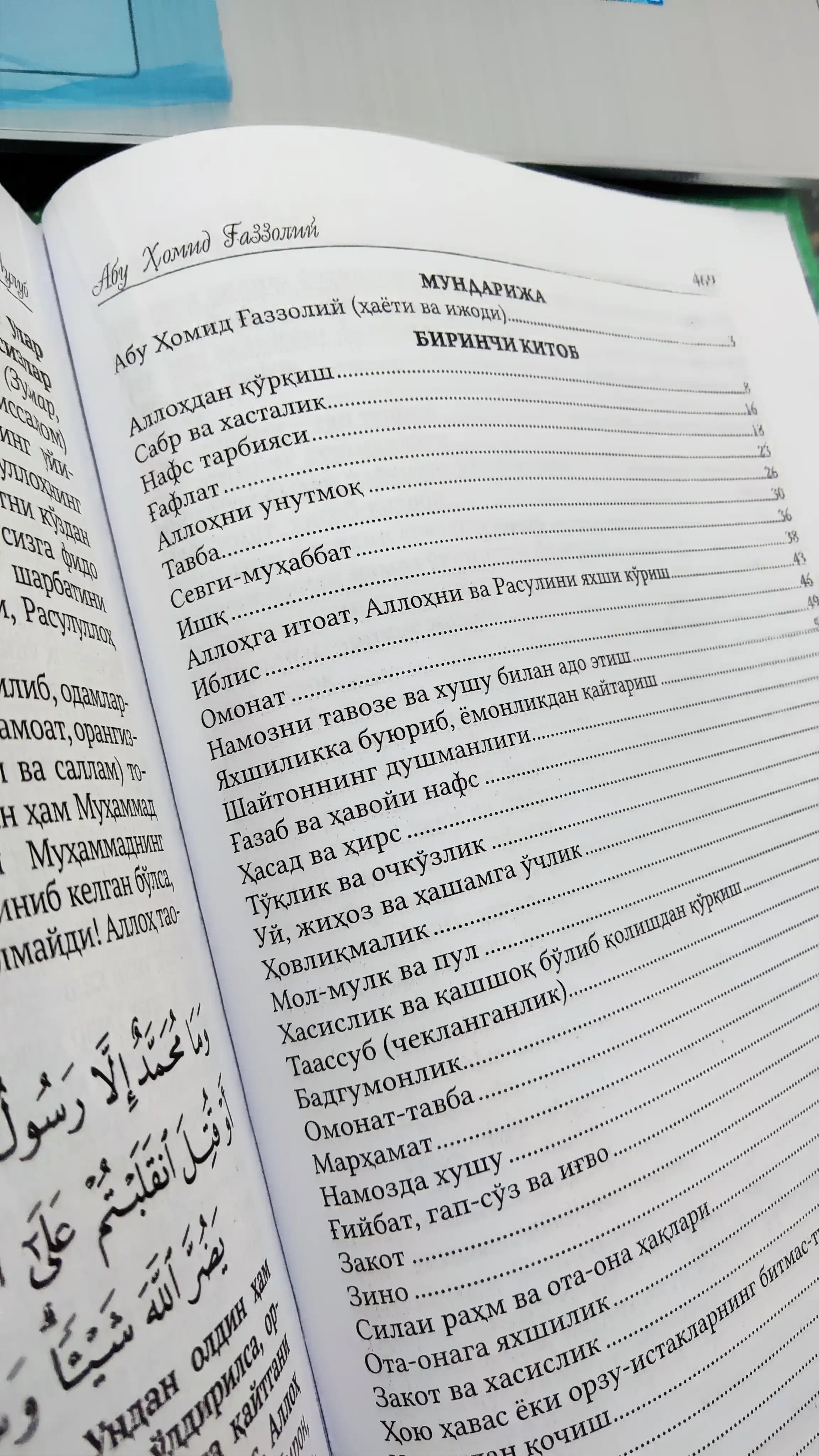 Мукошафатул кулуб, Абу Хомид Газзолий – просветите своё сердце