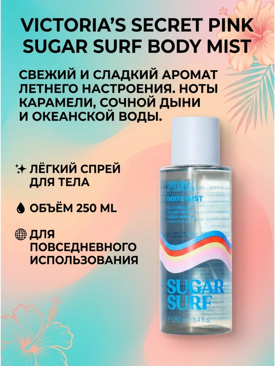 Victoria’s Secret Pink Sugar Surf Body Mist 250 ml - 