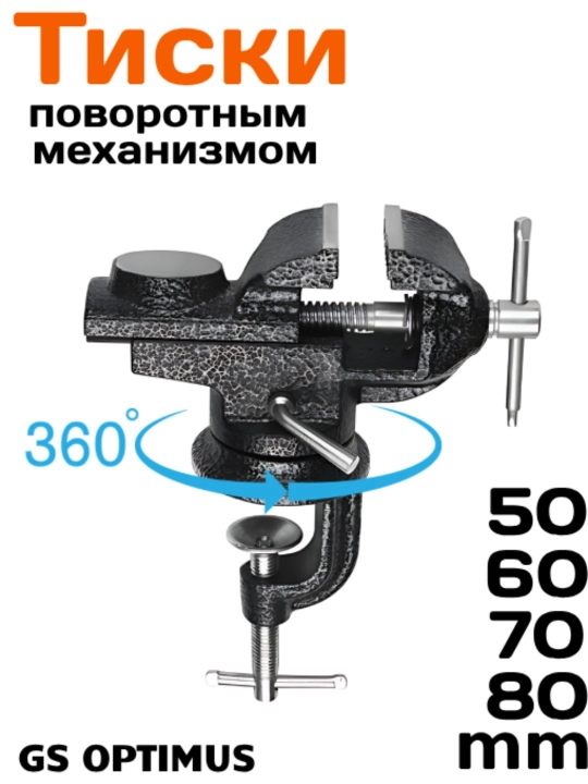 Tiski GS Optimus 50–80 мм, настольный поворотный зажим - 