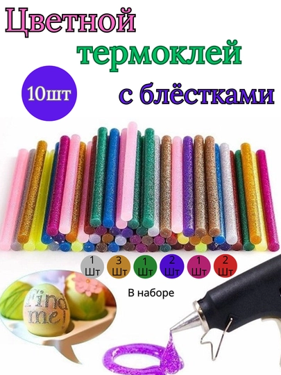 Блестящий цветной термоклей в случайных цветах 10 штук, клей для рукоделия и декоративных — DILBAR2-BLESKKLEY