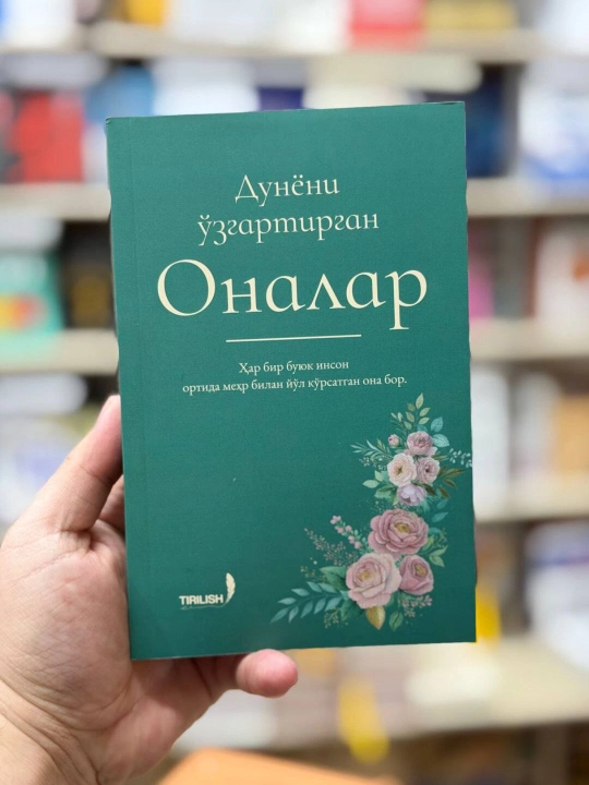 "Матери, изменившие мир" - 