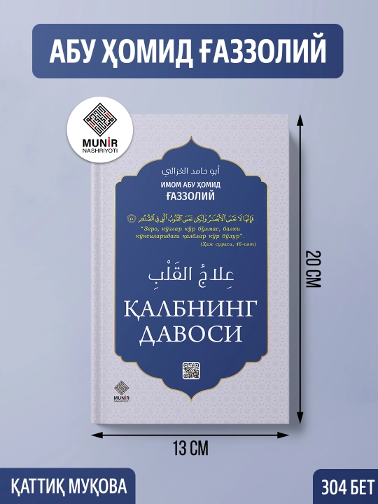 Qalbning davosi, Imom Abu Homid al-G‘azzoliy - 