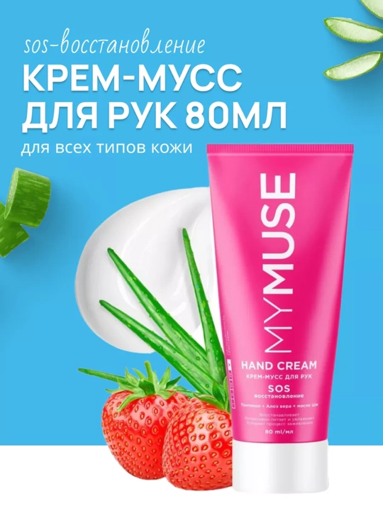 MYmuse крем для рук - 