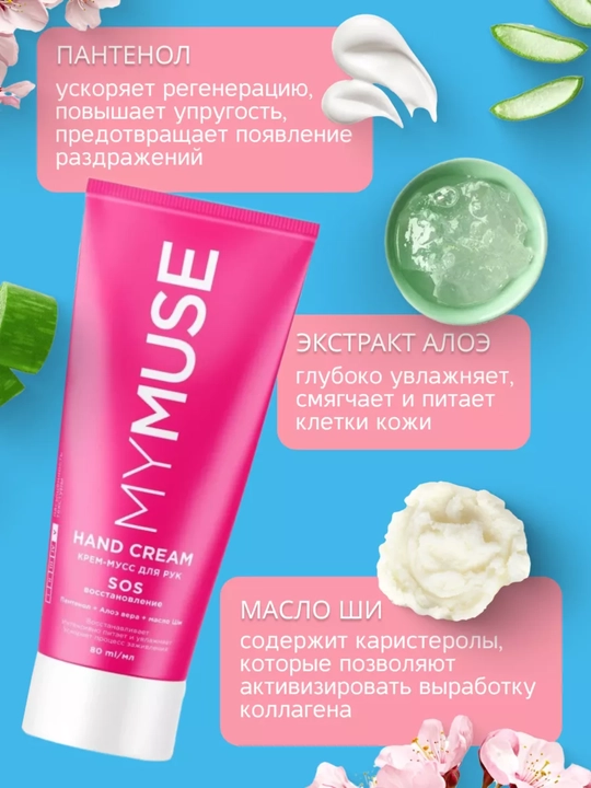MYmuse крем для рук