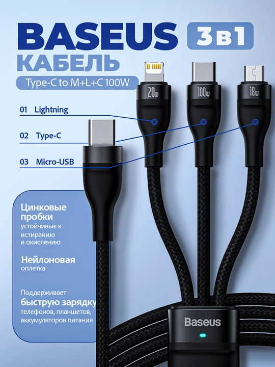 USB кабель Baseus Flash II 3 в 1 66 Вт быстрая зарядка Type C Lightning Micro - 