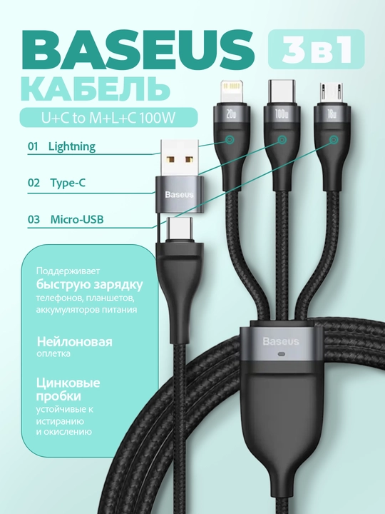 USB кабель Baseus Flash II 3 в 1 66 Вт быстрая зарядка Type C Lightning Micro - 