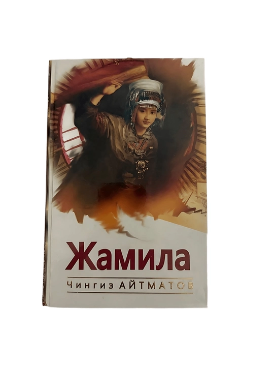 Чингиз Айтматов - Жамила - 