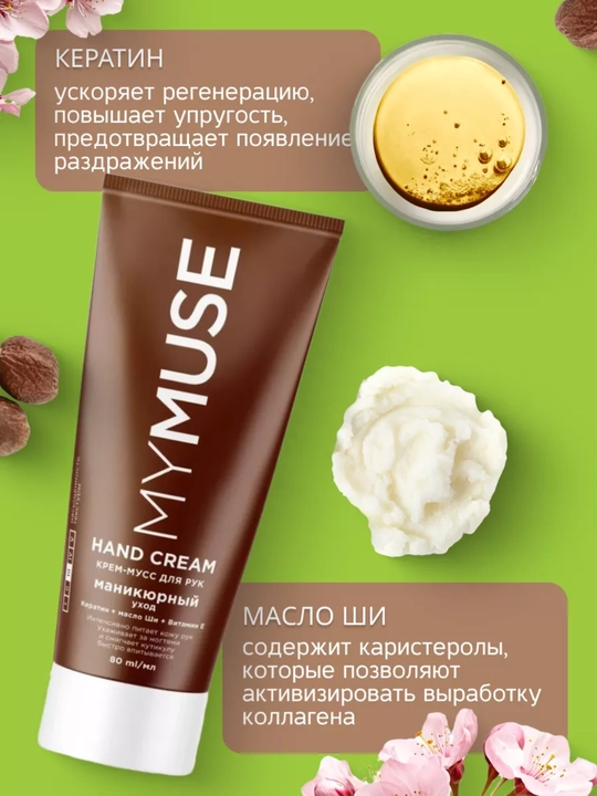 MYmuse крем для рук