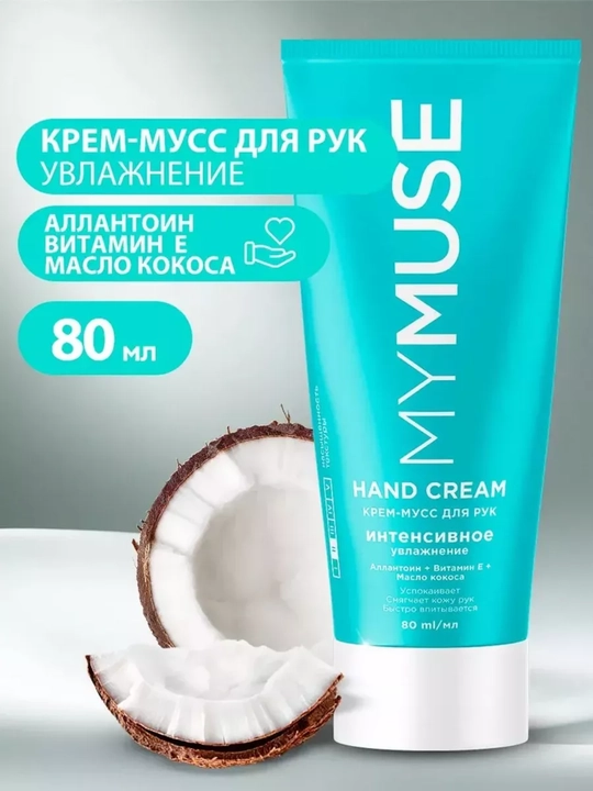 MYmuse крем для рук - 