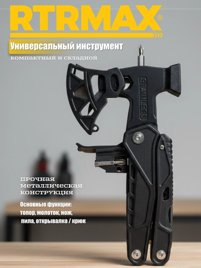 Многофункциональный инструмент: топор и молоток, отвёртка, открывалка, пила и нож — RTRMAXC-ТОПОРМОЛОТОК1