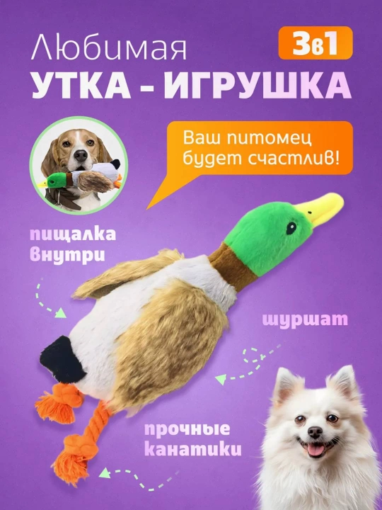 Игрушка для собак, интерактивная утка с пищалкой - 