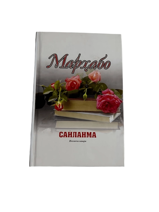 Мархабо - Сайланма - 