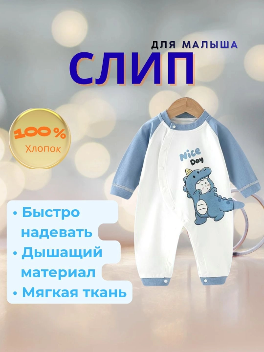 Комбинезон слип для малышей