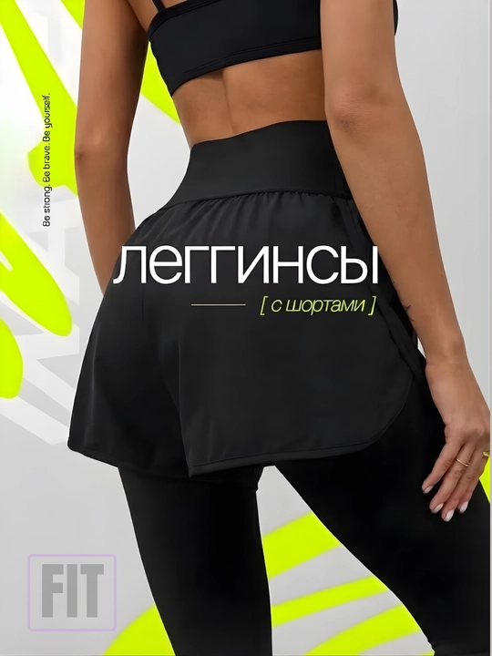 Женские леггинсы с шортами, бренд FIT, лосины спортивные, для фитнеса - 