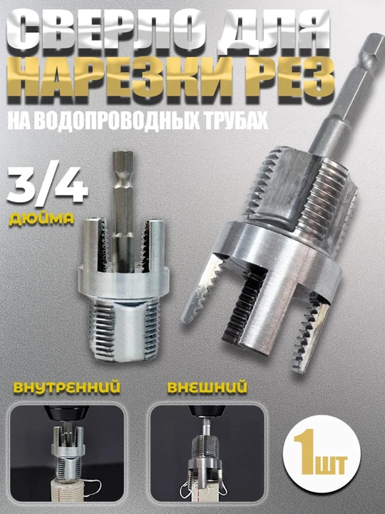 Сверло для нарезания резьбы на полипропилленовых трубах - 