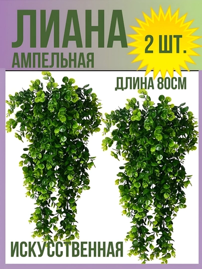 Искусственная лиана для комнаты и офиса, длина 80 см, 45 стеблей