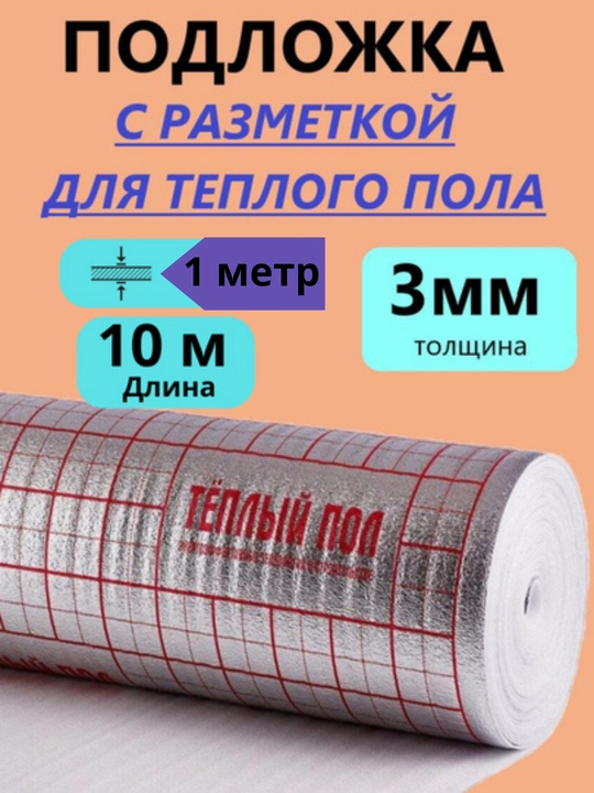 Folgali polietilen taglik, issiqlik va ovoz o‘tkazmaydigan taglik, qalinligi 3 mm,1×10 m
