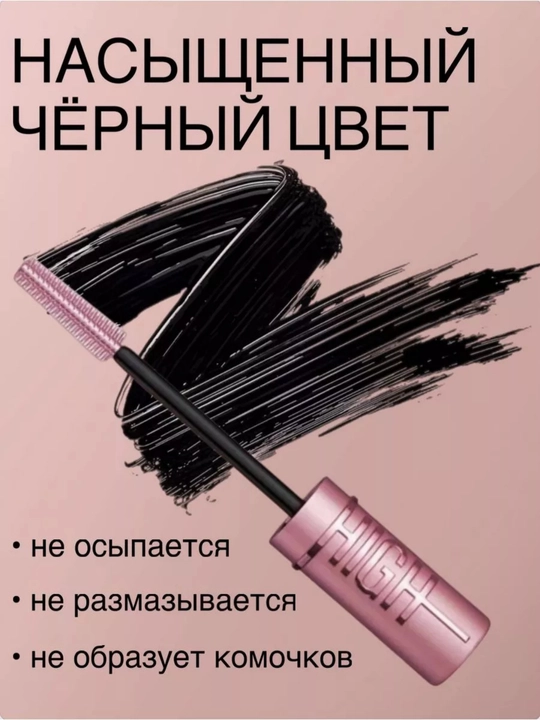 Тушь для ресниц
