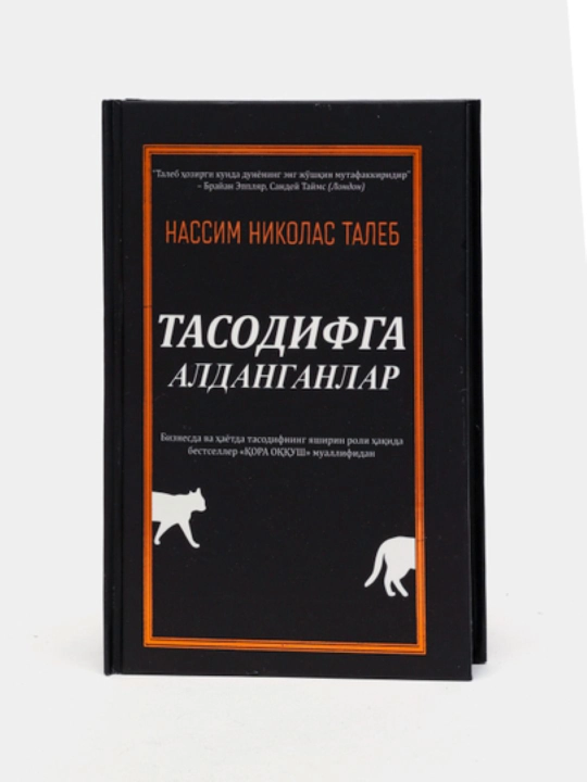 Нассим Николас Талеб - Тасодифга Алданганлар - 