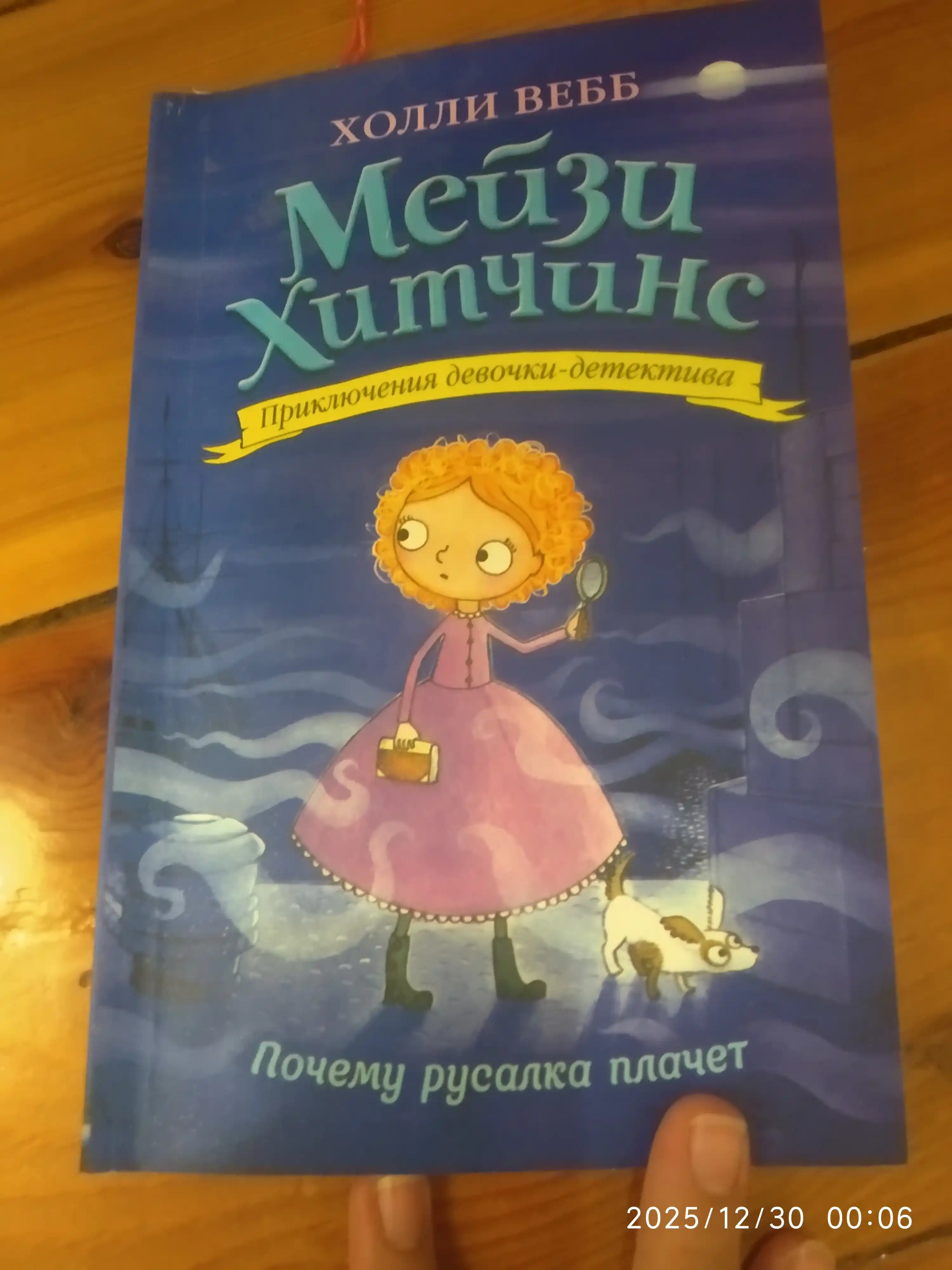 Meyzi Xitchins, Detskiy detektiv, Pochemu rusalka plachet #8, Vebb Xolli
