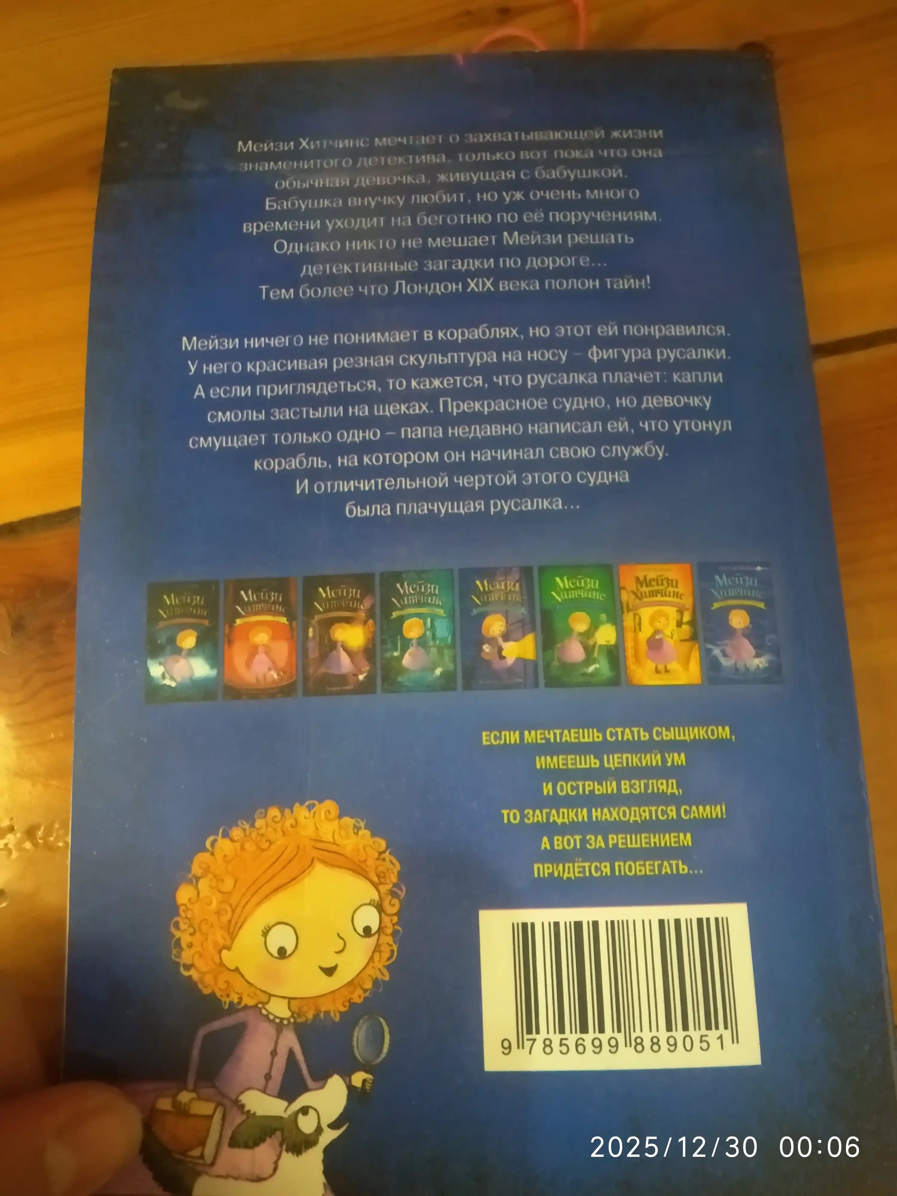 Meyzi Xitchins, Detskiy detektiv, Pochemu rusalka plachet #8, Vebb Xolli