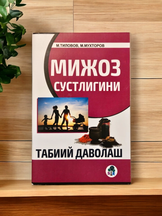 М.Тиловов, М.Мухторов - Мижоз сустлигини Табиий даволаш - 