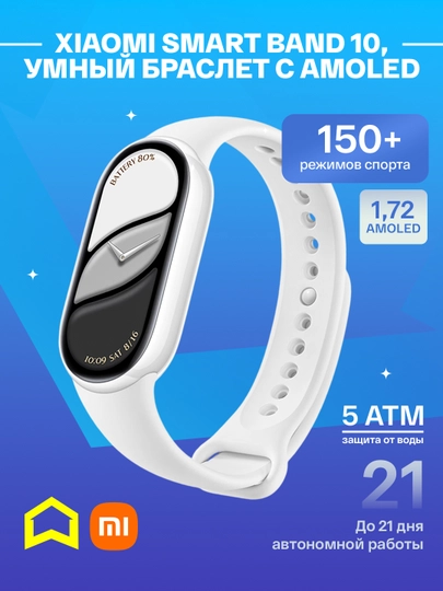 Xiaomi Smart Band 10, умный браслет с AMOLED, дисплеем и 150+ режимами спорта