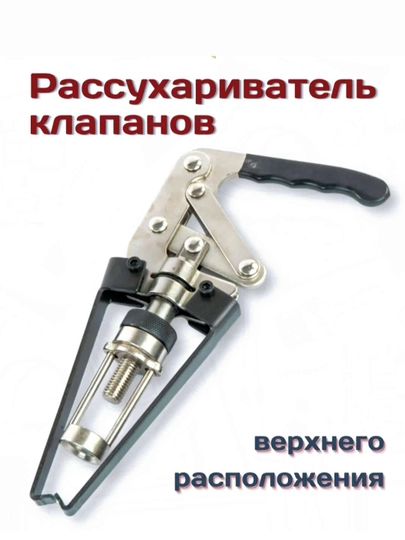 Рассухариватель клапанов, для верхнего расположения — 207-РАССУХАРИВАТЕЛЬ