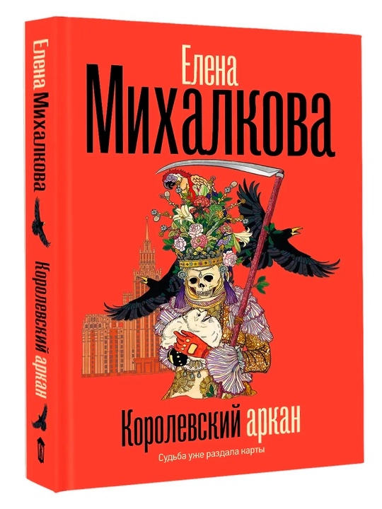Korolеvskiy arkan, Mixalkova Yelеna Ivanovna - 