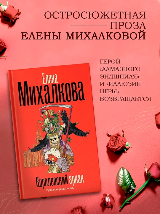 Королевский аркан, Михалкова Елена Ивановна