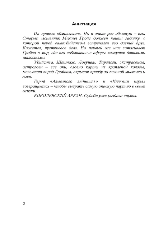 Королевский аркан, Михалкова Елена Ивановна