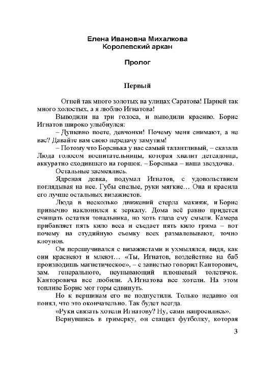 Королевский аркан, Михалкова Елена Ивановна