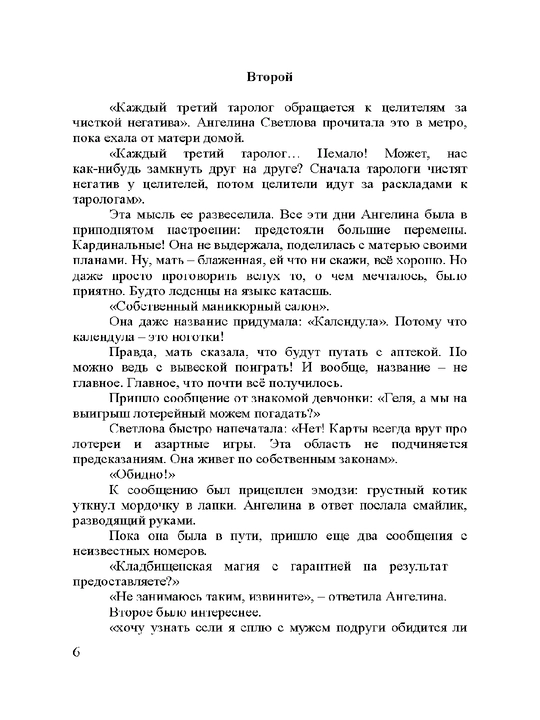 Королевский аркан, Михалкова Елена Ивановна