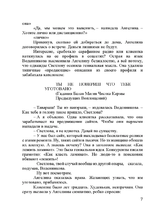 Королевский аркан, Михалкова Елена Ивановна