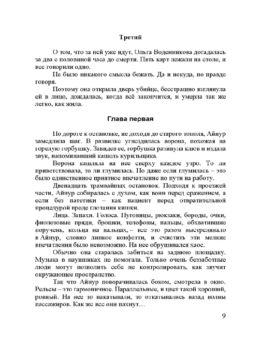 Королевский аркан, Михалкова Елена Ивановна