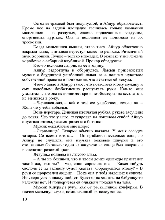 Королевский аркан, Михалкова Елена Ивановна
