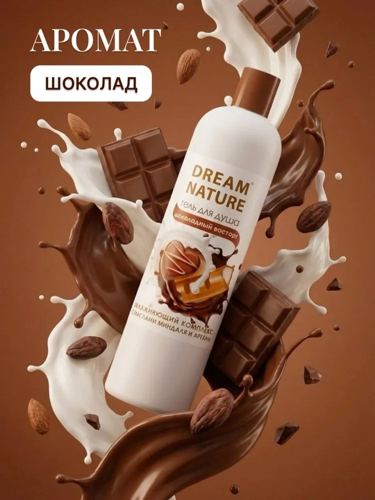 Гель для душа Dream Nature, 400 мл