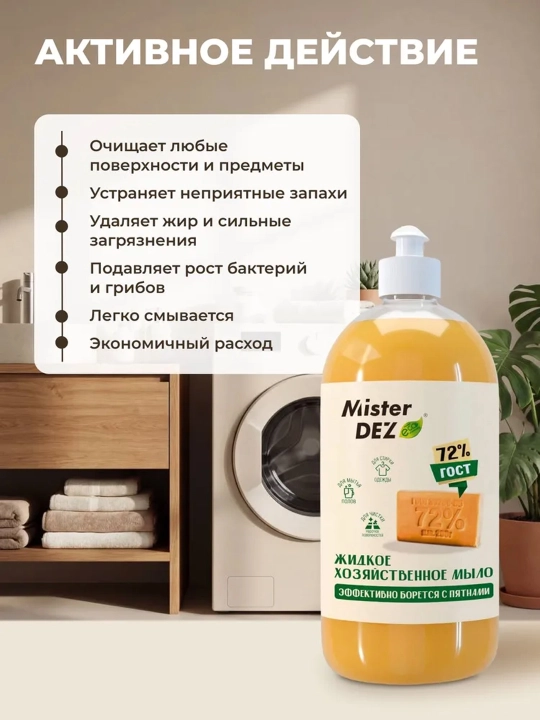 Жидкое хозяйственное мыло, Mister Dez, 1 л