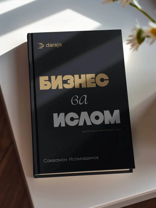 Саидамон Исомаддинов: Ислом ва бизнес - 