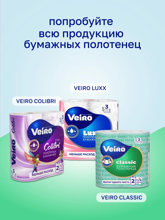Бумажные полотенца "Veiro" Classic Plus, 2 рулона