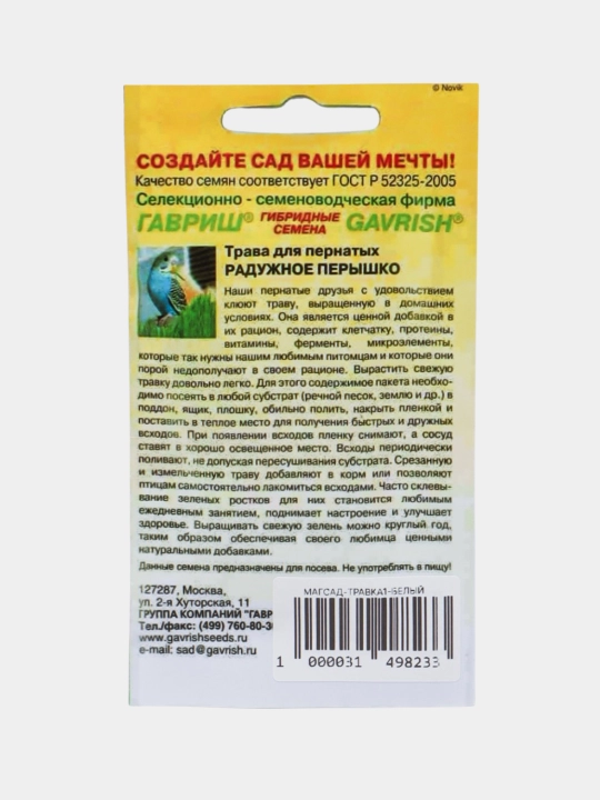 Семена. Трава для кошек, попугаев, грызунов