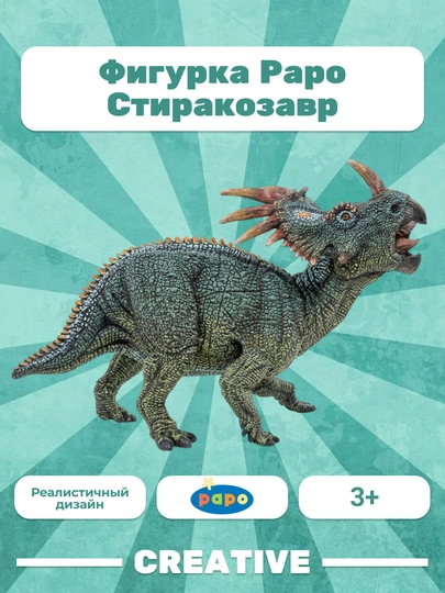 PAPO STYRACOSAURUS — стиракозавр