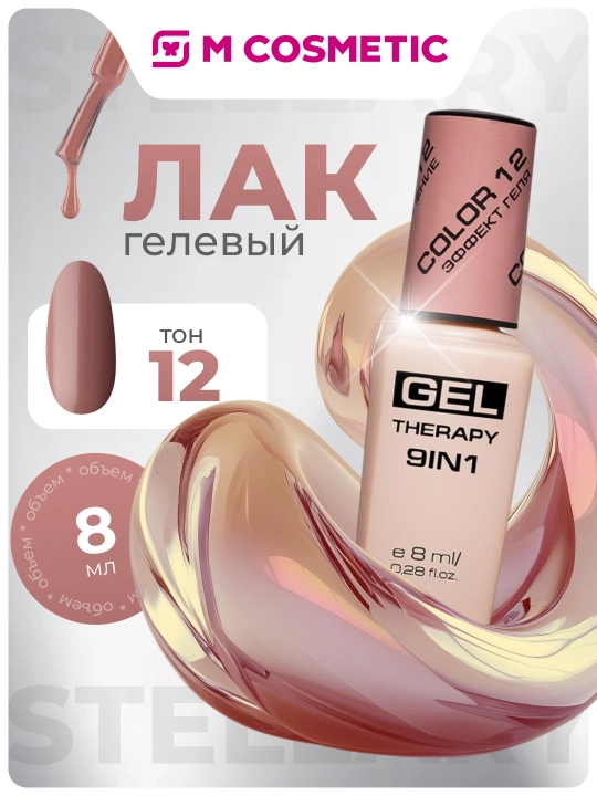 Лак для ногтей Stellary, Gel Therapy 9 в 1, тон 12, 8 мл - 
