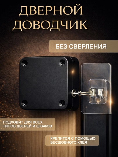 Дверной доводчик без сверления — самоклеящийся, бесшумный