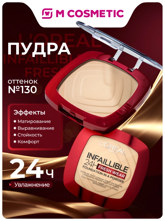 Пудра L’Oréal Paris Infaillible Fresh, оттенок T130, 9 гр - 