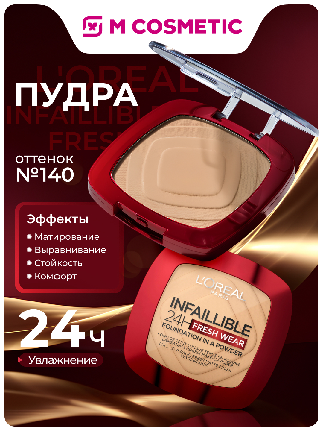 LOREAL Paris Infaillible Fresh pudrasi, ton 140, 9 g - 