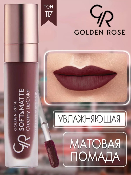 Помада для губ Soft&Matte, кремово-матовая текстура