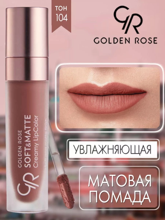 Помада для губ Soft&Matte, кремово-матовая текстура