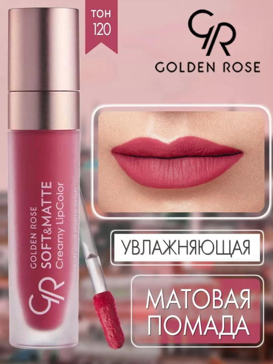 Помада для губ Soft&Matte, кремово-матовая текстура